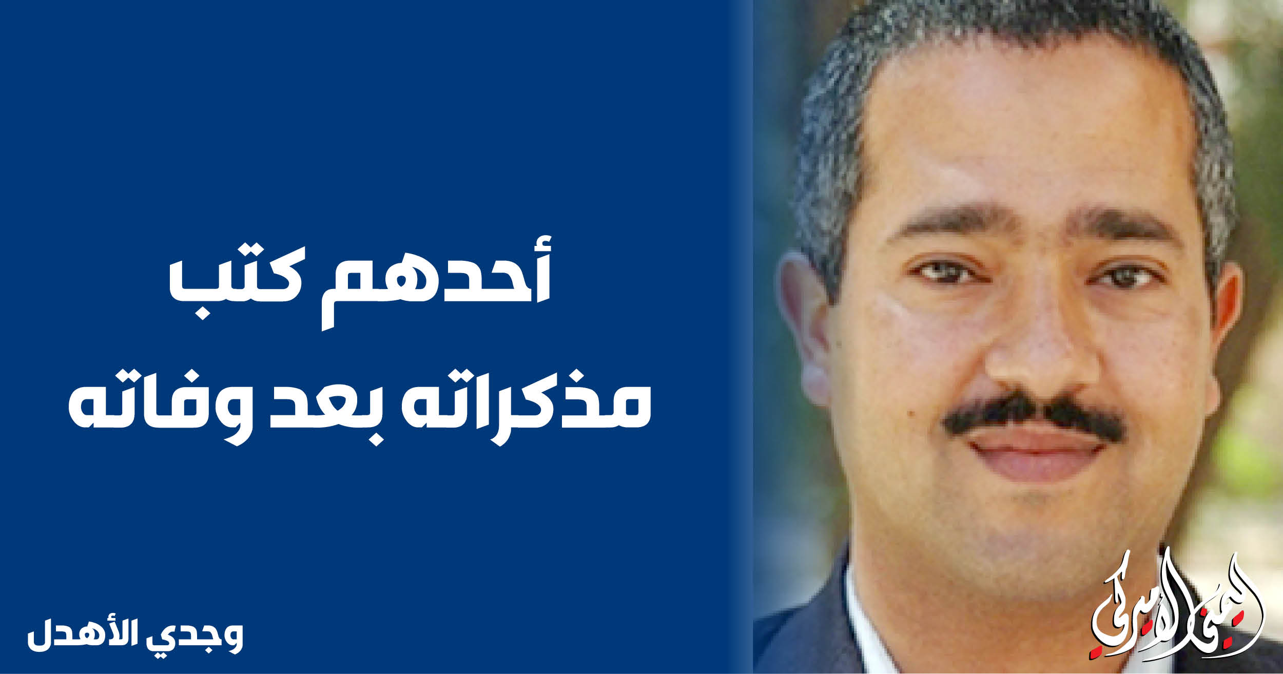 اليمن – اليمني الأمريكي » أحدهم كتب مذكراته بعد وفاته