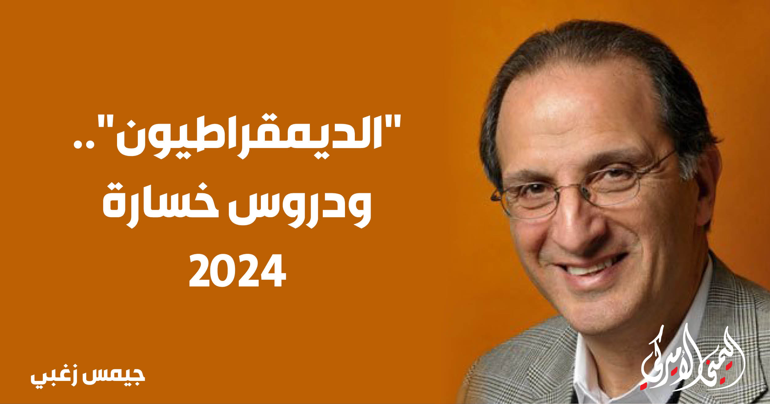 اليمن – اليمني الأمريكي » «الديمقراطيون».. ودروس خسارة 2024 اليمن – اليمني الأمريكي » «الديمقراطيون».. ودروس خسارة 2024