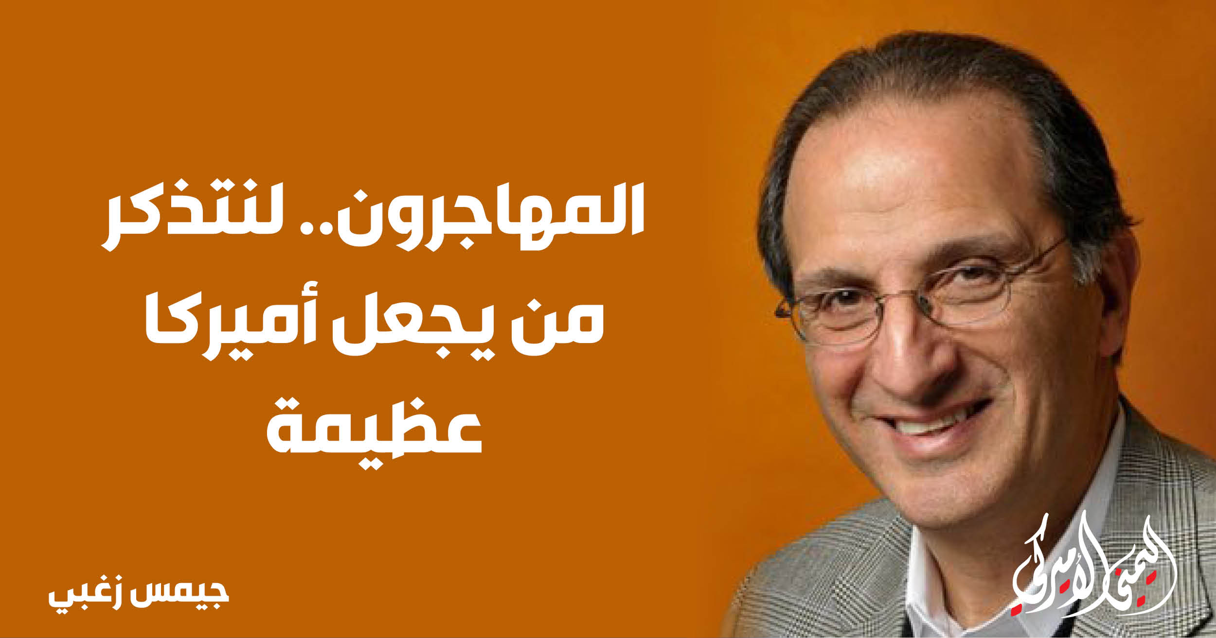 اليمن – اليمني الأمريكي » المهاجرون.. فلنتذكر من يجعل أمريكا عظيمة اليمن – اليمني الأمريكي » المهاجرون.. فلنتذكر من يجعل أمريكا عظيمة