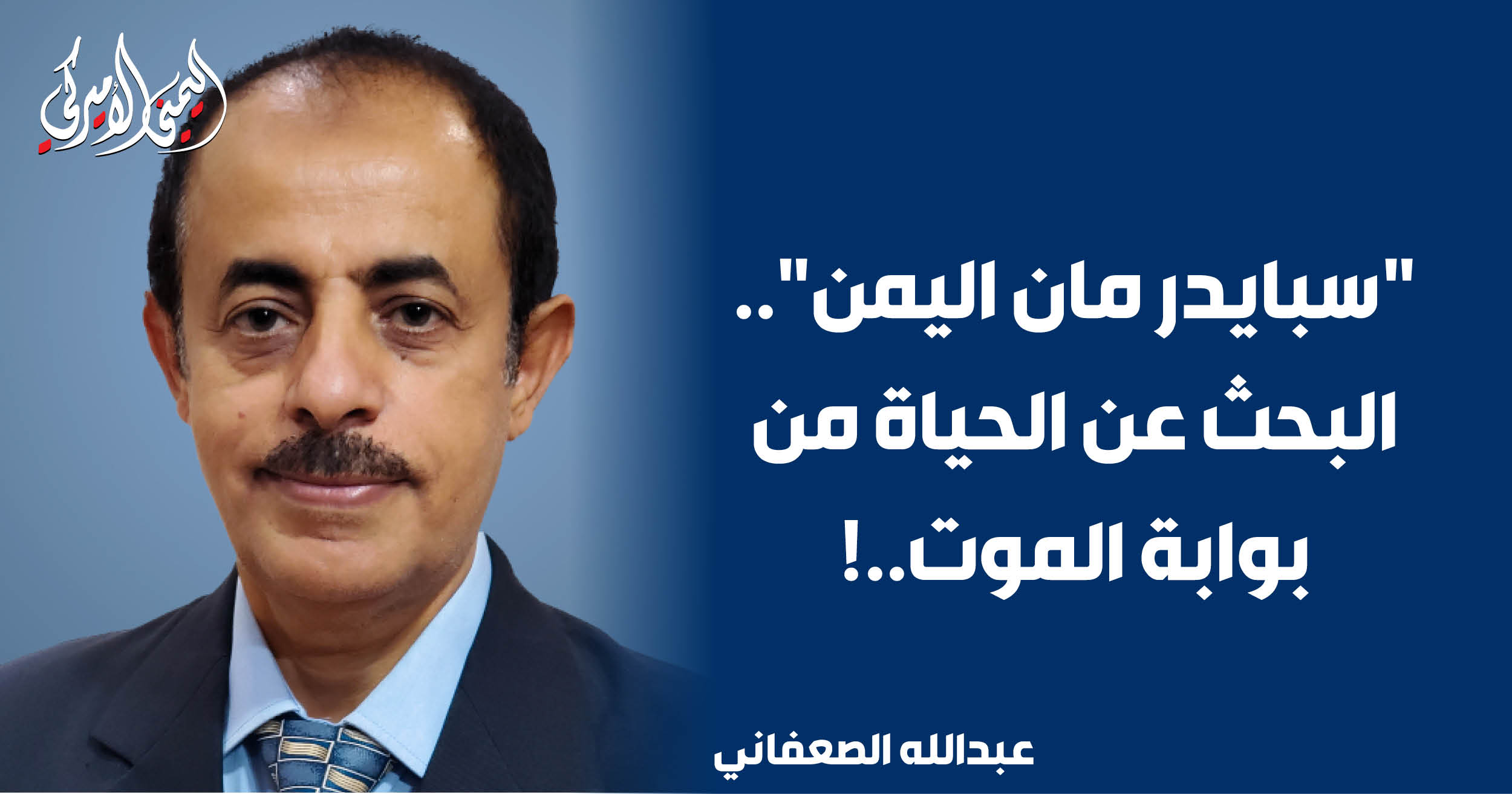 اليمن – اليمني الأمريكي » «الرجل العنكبوت اليمن».. يبحث عن الحياة من بوابة الموت..!