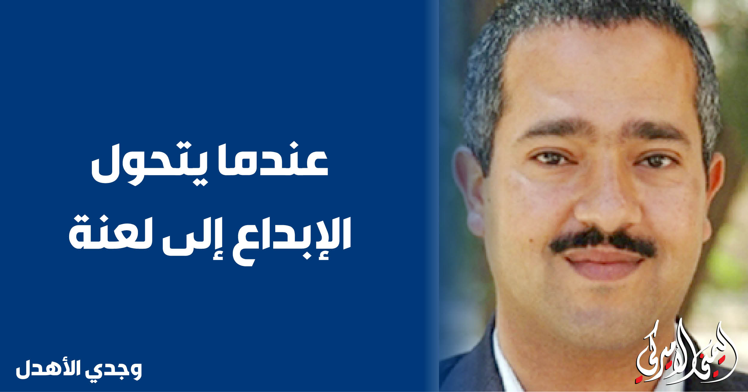 اليمن – اليمني الأمريكي » عندما يتحول الإبداع إلى لعنة