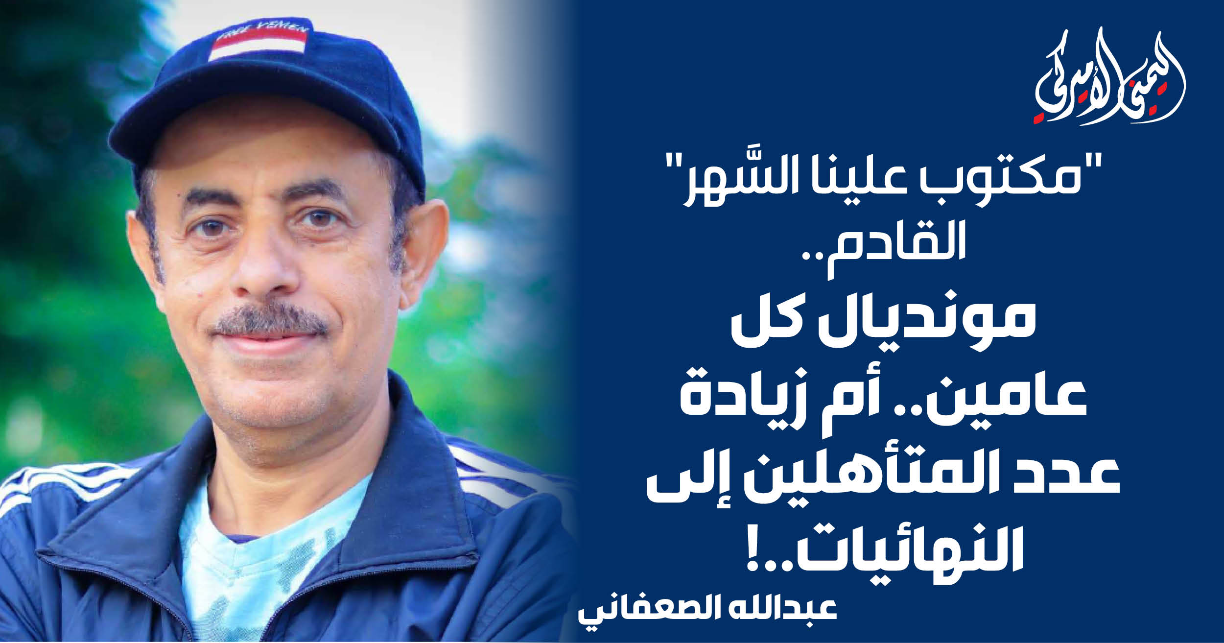اليمن – «محكوم علينا بالسهر» المقبل.. كأس ​​العالم كل عامين.. أو زيادة عدد المتأهلين للنهائيات..!