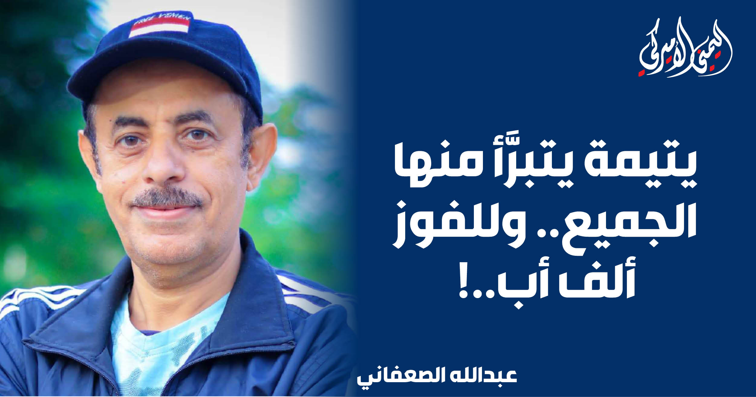 اليمن – اليمني الأمريكي » اليتيم الذي يتبرأ منه الجميع.. والنصر له ألف أب…!