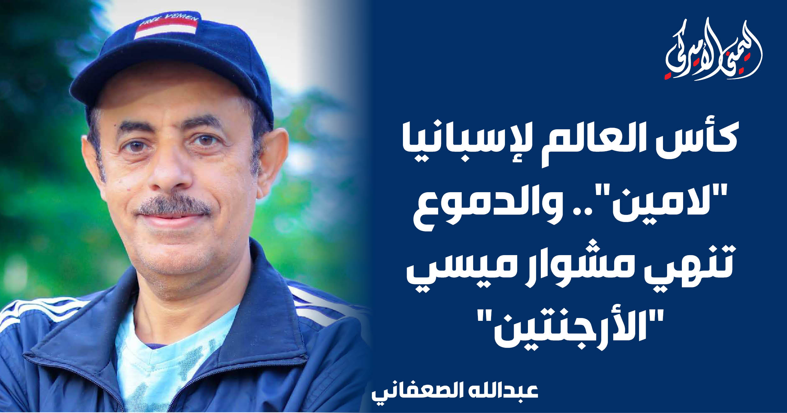 اليمن – مونديال إسبانيا “لامين”.. ودموع تنهي مسيرة ميسي “الأرجنتين” اليمن – مونديال إسبانيا “لامين”.. ودموع تنهي مسيرة ميسي “الأرجنتين”