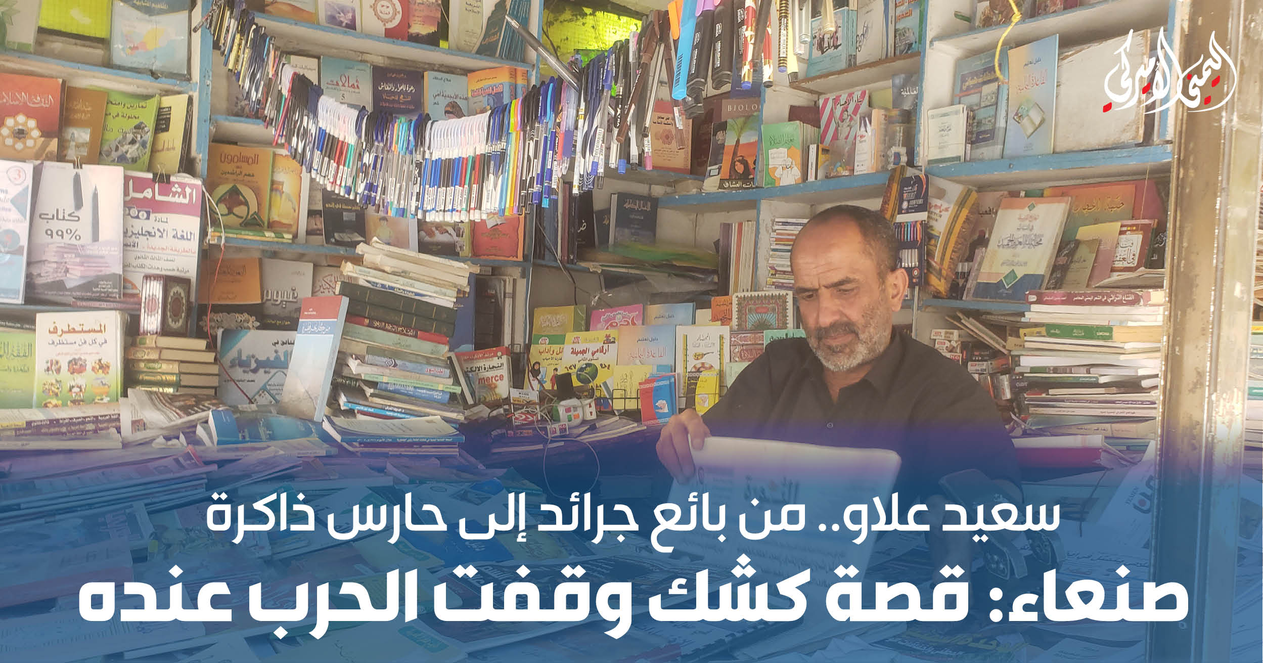 اليمن – قصة كشك حيث توقفت الحرب