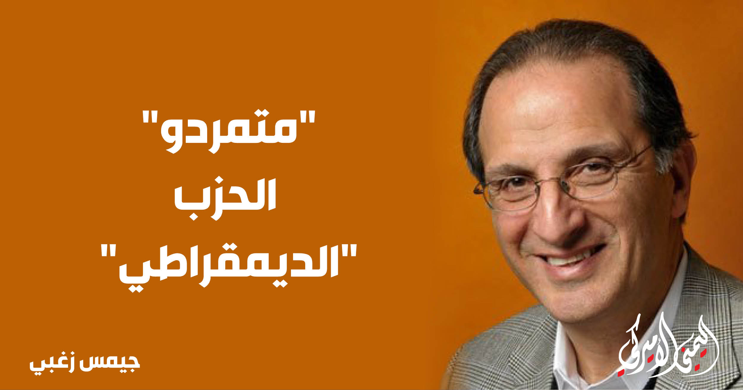 اليمن – اليمني الأمريكي » «ثوار» الحزب الديمقراطي اليمن – اليمني الأمريكي » «ثوار» الحزب الديمقراطي