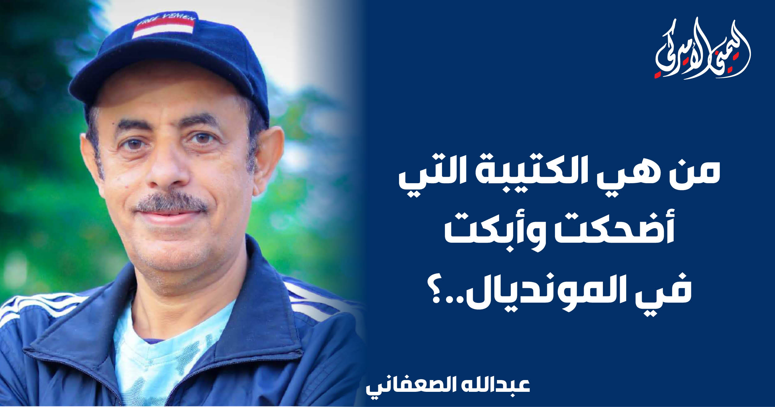 اليمن – اليمني الأمريكي » من هي الكتيبة التي ضحكت وبكت في المونديال؟ اليمن – اليمني الأمريكي » من هي الكتيبة التي ضحكت وبكت في المونديال؟