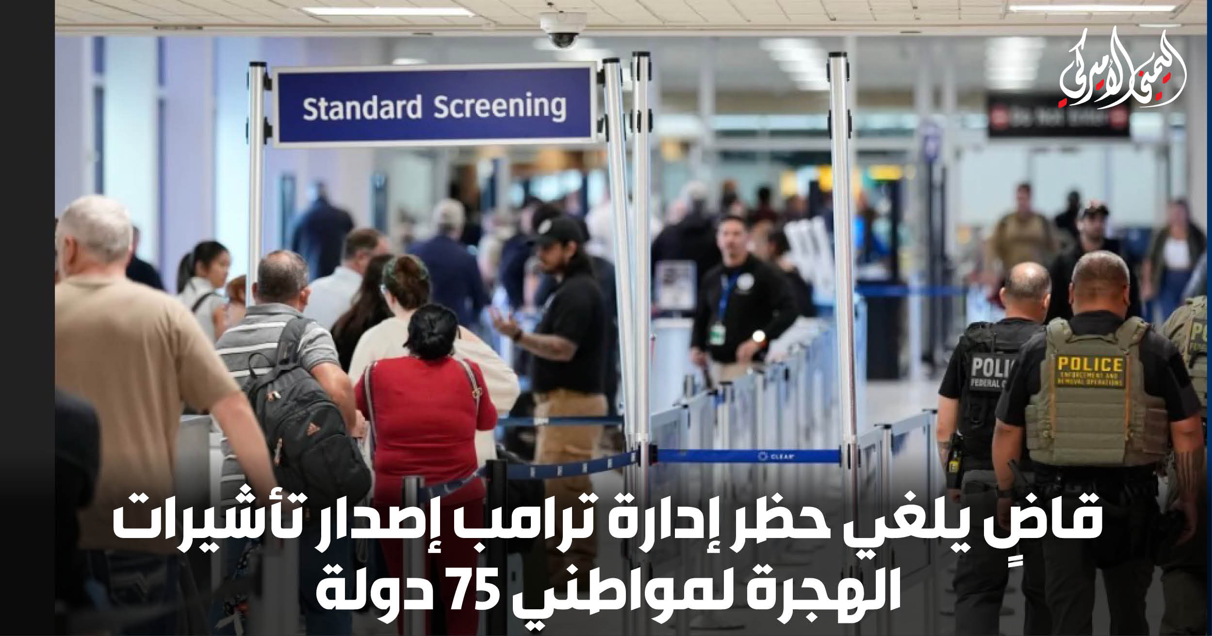 The Yemeni American » قاضٍ يلغي حظر إدارة ترامب إصدار تأشيرات الهجرة ...